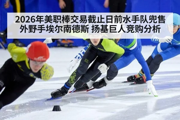 2026年美职棒交易截止日前水手队兜售外野手埃尔南德斯 扬基巨人竞购分析