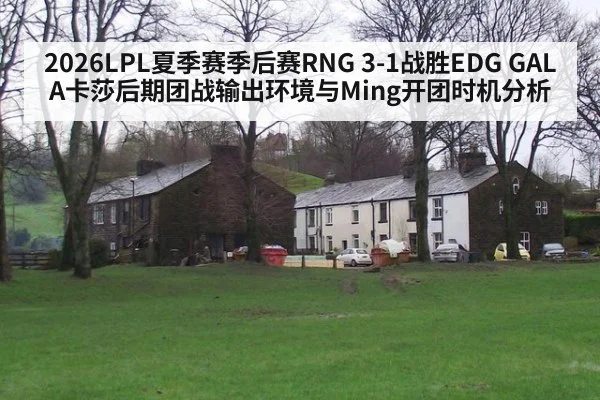 2026LPL夏季赛季后赛RNG 3-1战胜EDG GALA卡莎后期团战输出环境与Ming开团时机分析