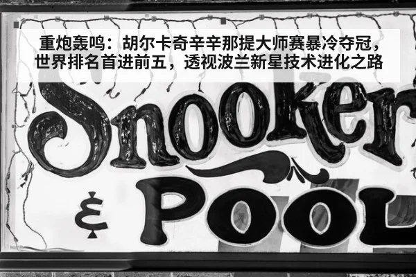 重炮轰鸣：胡尔卡奇辛辛那提大师赛暴冷夺冠，世界排名首进前五，透视波兰新星技术进化之路