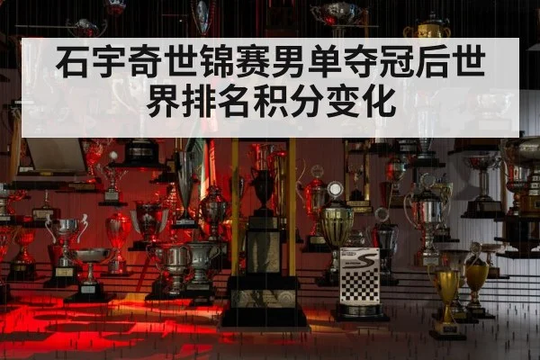 石宇奇世锦赛男单夺冠后世界排名积分变化