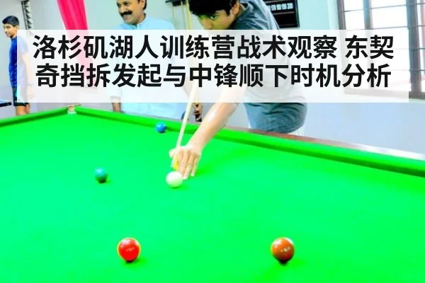 洛杉矶湖人训练营战术观察 东契奇挡拆发起与中锋顺下时机分析